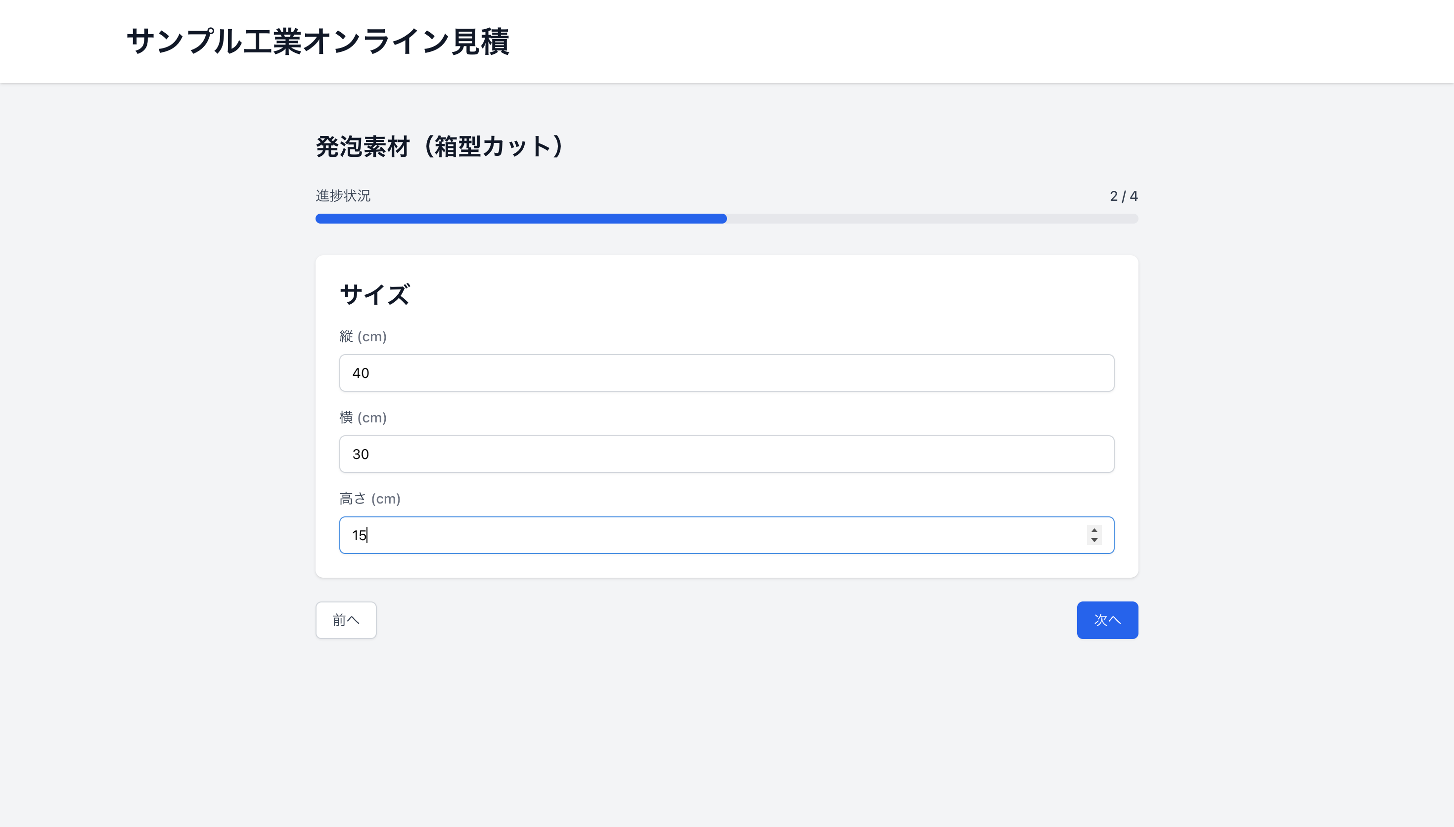 見積もりPON 利用画面（サイズ入力）